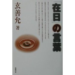 「在日」の言葉 [単行本]
