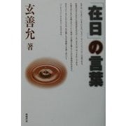 「在日」の言葉 [単行本]