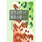 信念を持って報恩の道へ [単行本]