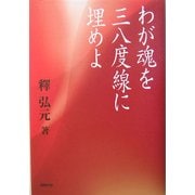 わが魂を三八度線に埋めよ [単行本]