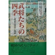 武将たちの四季―戦国の逸話と物語 [単行本]