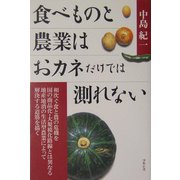 食べものと農業はおカネだけでは測れない [単行本]