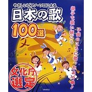やさしいピアノ・ソロによる日本の歌100選 [全集叢書]