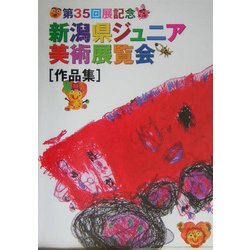 第35回展記念 新潟県ジュニア美術展覧会作品集 [単行本]