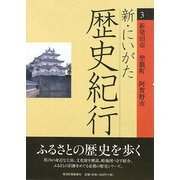 新・にいがた歴史紀行〈3〉新発田市・聖篭町・阿賀野市 [全集叢書]
