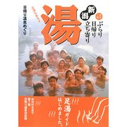 新潟ぶらり日帰り立ち寄り湯―日帰り温泉めぐり 改訂7版 [単行本]