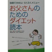 お父さんのためのダイエット読本―効果てきめん!らくらくメニュー [単行本]