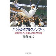 バントからフルスイングへ―高校球児たちと目指した栄光の甲子園 [単行本]