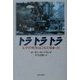 トラトラトラ―太平洋戦争はこうして始まった 新装版 [単行本]