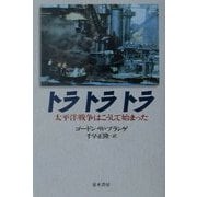 トラトラトラ―太平洋戦争はこうして始まった 新装版 [単行本]