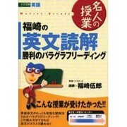 福崎の英文読解 勝利のパラグラフリ-ディング [全集叢書]