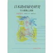 日本助産婦史研究―その意義と課題 [単行本]