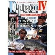 奥村和正「D-plosion4」[DVD]