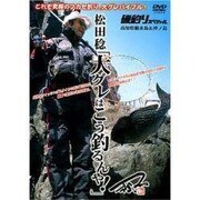 松田稔「大グレはこう釣るんや!」[DVD]