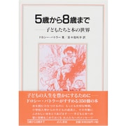 5歳から8歳まで―子どもたちと本の世界 [単行本]