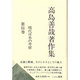 高島善哉著作集〈第4巻〉現代日本の考察 [全集叢書]