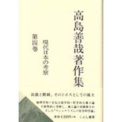 高島善哉著作集〈第4巻〉現代日本の考察 [全集叢書]