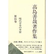 高島善哉著作集〈第4巻〉現代日本の考察 [全集叢書]