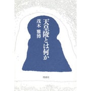 天皇陵とは何か [単行本]
