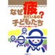 なぜ疲れているの?子どもたち－元気になる食と睡眠、そして遊び [単行本]