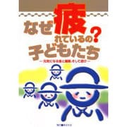 なぜ疲れているの?子どもたち－元気になる食と睡眠、そして遊び [単行本]