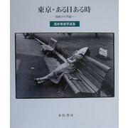 東京・ある日ある時―昭和から平成へ 浅井秀美写真集 [単行本]
