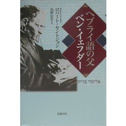 ヘブライ語の父ベン・イェフダー 改訂新版 [単行本]