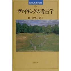 ヴァイキングの考古学(世界の考古学〈11〉) [全集叢書]