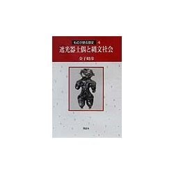 遮光器土偶と縄文社会(ものが語る歴史〈4〉) [全集叢書]