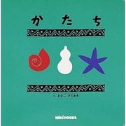 かたち（ミキハウスの絵本 Rainbow Books） [絵本]