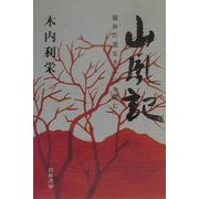 山風記―福井の道なき山を「踏む」 [単行本]
