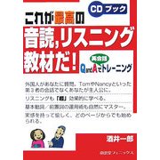 これが最高の音読、リスニング教材だ!―Q and Aで英会話トレーニング(CDブック) [単行本]