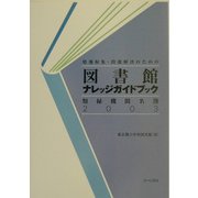 図書館ナレッジガイドブック 類縁機関名簿〈2003〉―情報収集・問題解決のための [単行本]