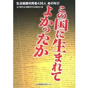 この国に生まれてよかったか―生活保護利用者438人 命の叫び [単行本]