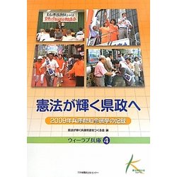 憲法が輝く県政へ―2009年兵庫県知事選挙の記録(ウィーラブ兵庫〈4〉) [単行本]