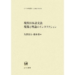 現代日本語文法現象と理論のインタラクション(ひつじ研究叢書 言語編〈第42巻〉) [単行本]
