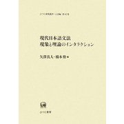 現代日本語文法現象と理論のインタラクション(ひつじ研究叢書 言語編〈第42巻〉) [単行本]