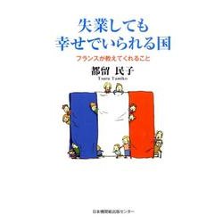 失業しても幸せでいられる国－フランスが教えてくれること [単行本]
