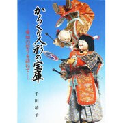 からくり人形の宝庫 [単行本]