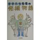 ナナハラ先生の発掘物語 [単行本]