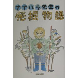 ナナハラ先生の発掘物語 [単行本]