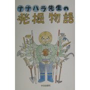 ナナハラ先生の発掘物語 [単行本]