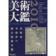 美術大鑑 2010年 [単行本]