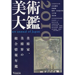 美術大鑑 2010年 [単行本]