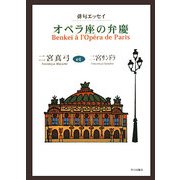 俳句エッセイ オペラ座の弁慶 [単行本]