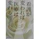 看護が変われば医療は変わる [単行本]