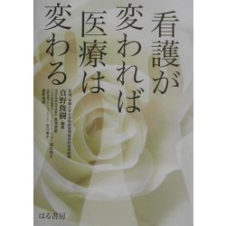 看護が変われば医療は変わる [単行本]