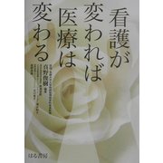 看護が変われば医療は変わる [単行本]