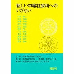 新しい中等社会科へのいざない [単行本]