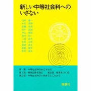 新しい中等社会科へのいざない [単行本]